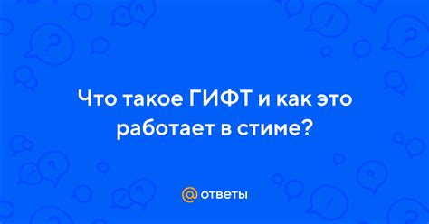 Гифт в Стиме: что это такое и как им пользоваться?