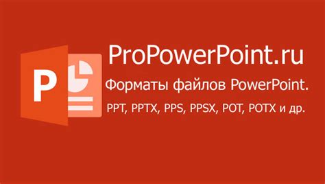 Главное применение файлов pptx