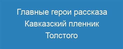 Главные мысли рассказа Толстого "Кавказский пленник"