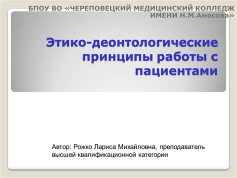 Главные принципы работы с пациентами