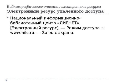 Главные характеристики электронного ресурса удаленного доступа