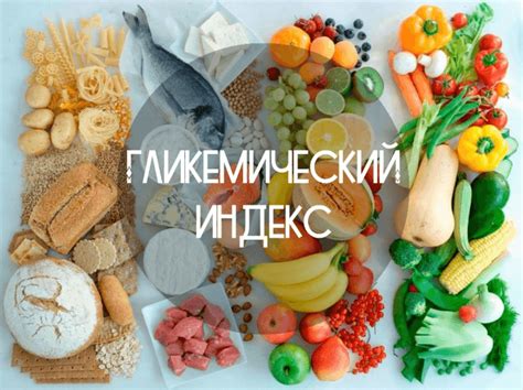 Гликемическая нагрузка продуктов: суть и воздействие на организм