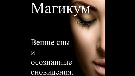 Глубочайший смысл: расшифровка сновидений о удалении зубков разума