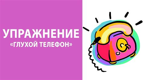 Глухой телефон: смысл и значение