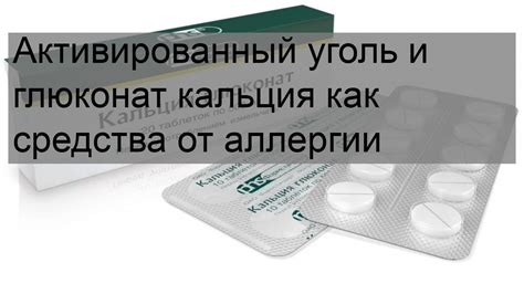 Глюконат кальция: применение для лечения аллергии