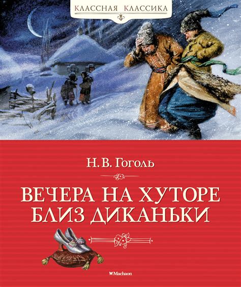 Гоголь "Вечера на хуторе близ Диканьки": таинство русской провинции