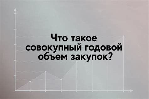 Годовой объем работ: что это такое?