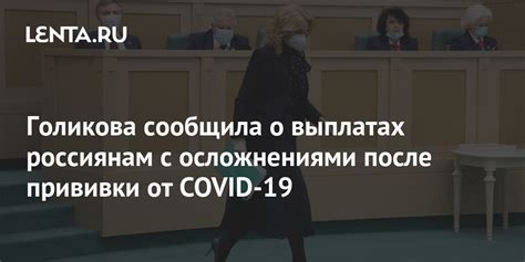 Голикова: 10 пациентов столкнулись с осложнениями после вакцинации