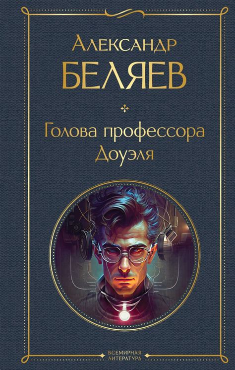 Голова профессора Доуэля: первое впечатление о книге