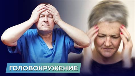 Головокружение: какие симптомы нужно знать