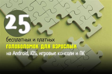 Головоломки и головоломки на iOS