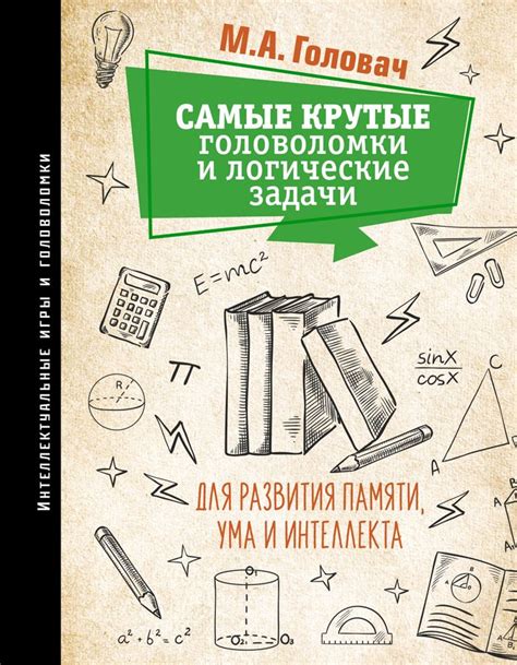 Головоломки и логические задачи для развития интеллекта