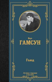 Голод: Книга Кнута Гамсуна