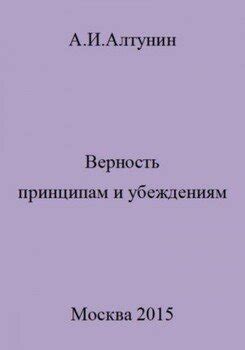 Голосование согласно убеждениям и принципам