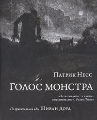 Голос монстра в книге: сюжет и особенности