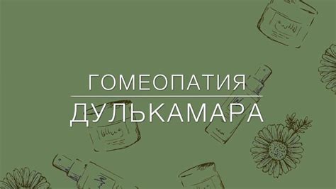 Гомеопатия дулькамара: как применять и какая польза?