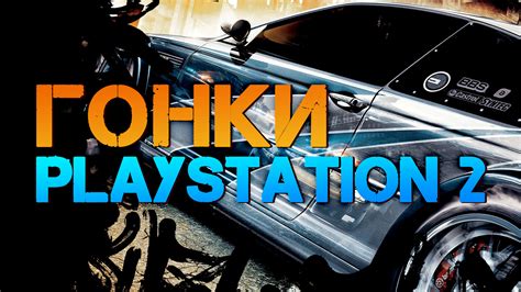 Гонки для Playstation 2