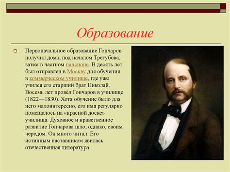 Гончаров: путешествия, жизнь, любовь