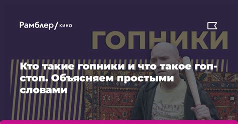 Гоп стоп: что это значит