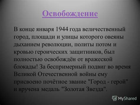 Горе вначале: освобождение в конце