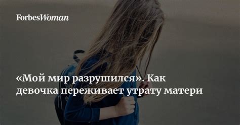 Горе и печаль: как подруга переживает утрату матери