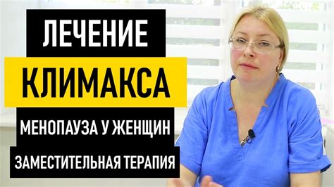 Гормональная терапия для лечения климакса у женщин