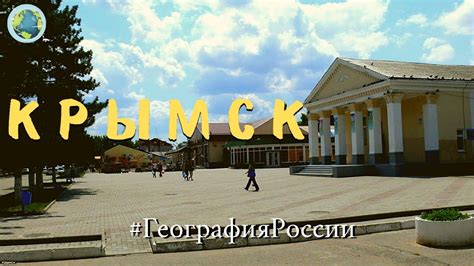 Город-герой Крымск