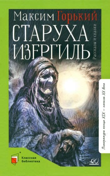 Горький старуха Изергиль: обзор и особенности произведения