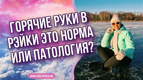 Горячие руки: что это такое?