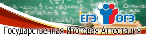 Государственная итоговая аттестация