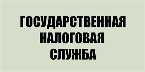 Государственная налоговая служба (ГНС)