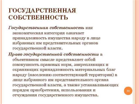 Государственная собственность: основные понятия и принципы