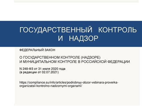 Государственный контроль и надзор: зачем государству следить за обществом