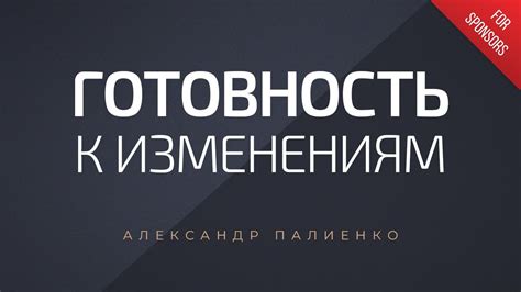 Готовность к изменениям