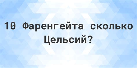 Градусов по Фаренгейту: подробное объяснение