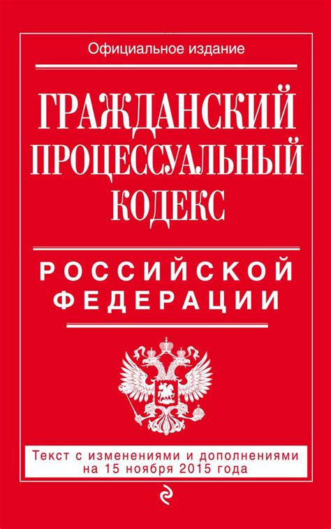 Гражданский процессуальный кодекс РФ: основные положения, суть и структура