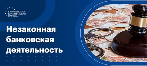 Гражданско-правовая ответственность за незаконную банковскую деятельность