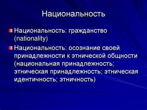 Гражданство и национальность: разница и связь