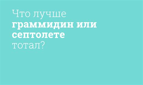 Граммидин или септолете: сравнение свойств и применение