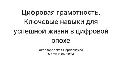 Грамотность в цифровой эпохе