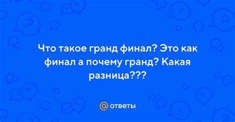 Гранд финал: что это такое?