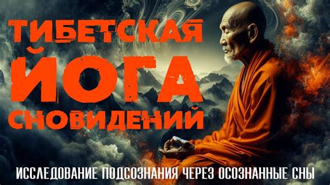 Границы подсознания: декодируем символику сновидений на примере пушистого спутника