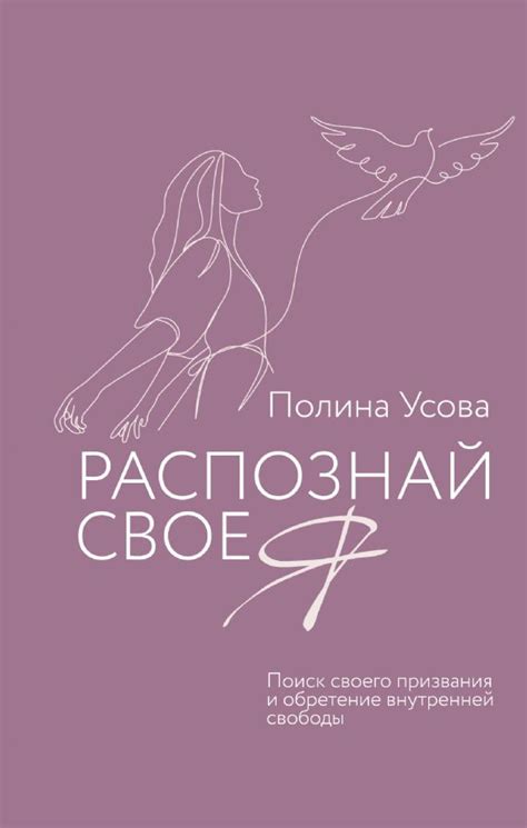 Границы собственного "я": приобретение внутренней свободы