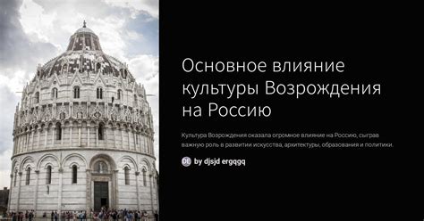 Граф: влияние западноевропейской культуры на Россию