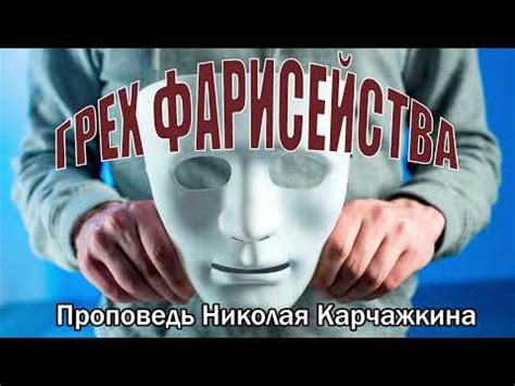 Грех фарисейства: смысл и причины