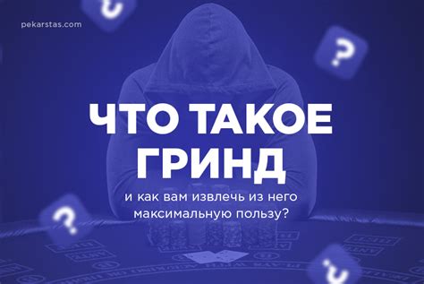 Гринд в играх: что это значит и как справиться?