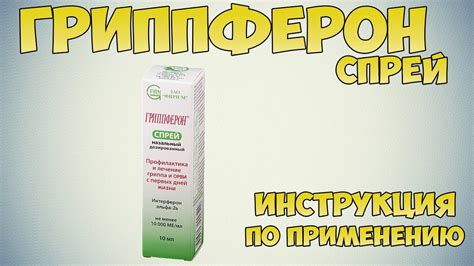 Гриппферон: инструкция по применению