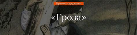 Гроза произведение: о чем оно?