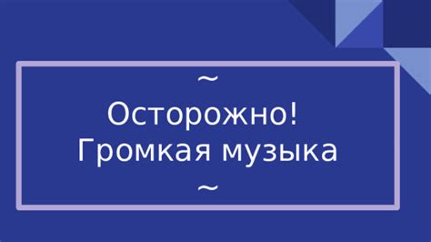 Громкая музыка после 23 часов: проблема и ее решение