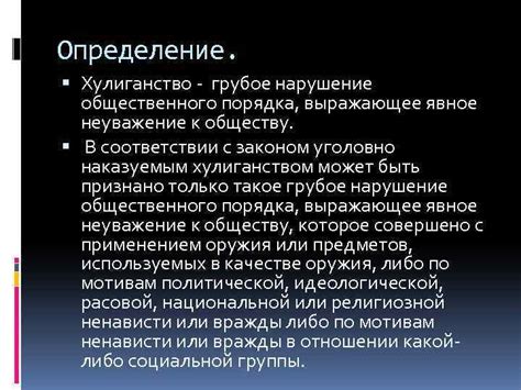 Грубое нарушение общественного порядка: определение